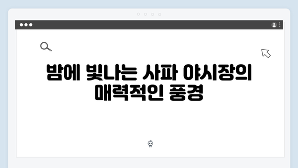 사파 야시장 완벽공략 - 풍향고 쇼핑 가이드