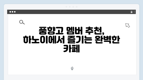 하노이 카페 명소 - 풍향고 멤버들의 휴식 공간