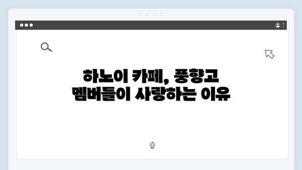 하노이 카페 명소 - 풍향고 멤버들의 휴식 공간