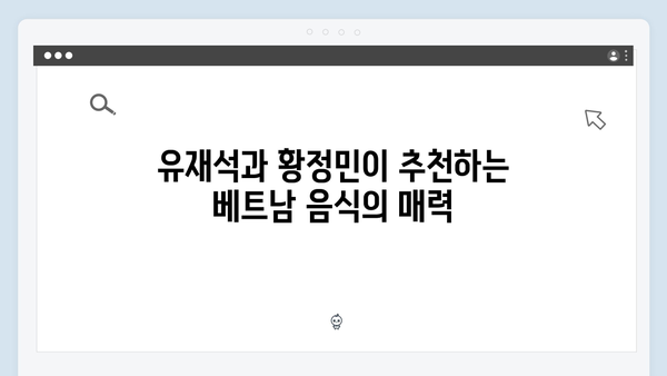 유재석X황정민의 베트남 맛집 탐방기, 풍향고에서 소개된 핫플은?