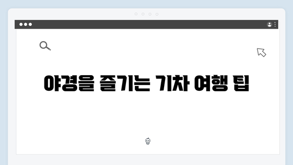 하노이 야간열차 타고 떠나는 사파여행 완벽가이드