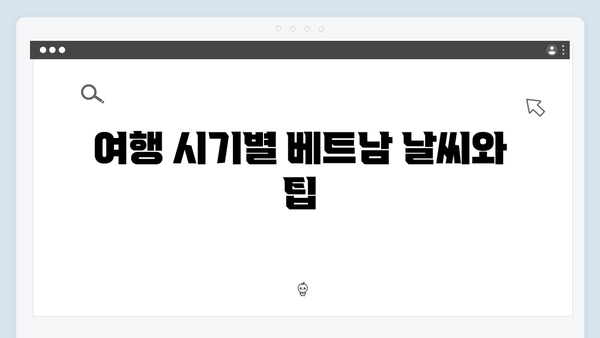 2024 베트남 여행 신상 정보 - 풍향고에서 공개된 꿀팁