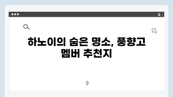 2024 베트남 하노이 여행 필수 코스, 풍향고 멤버들이 간 곳은?