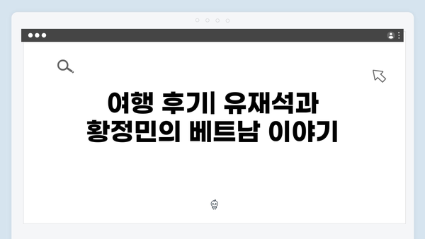 유재석X황정민과 함께하는 베트남 아날로그 여행 완벽가이드 2024