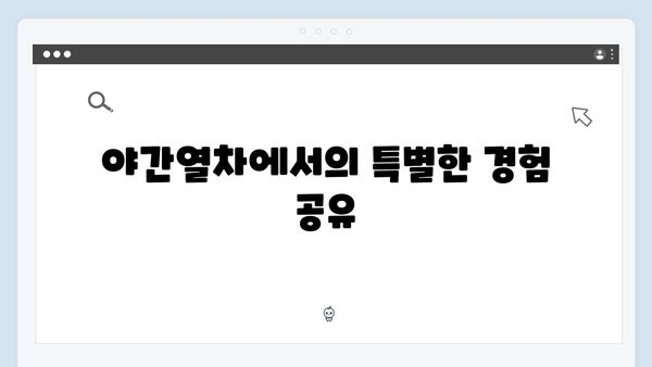 사파 야간열차 완벽 가이드 | 풍향고 멤버들의 생생후기