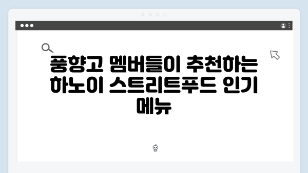 하노이 스트리트푸드 맛집 - 풍향고 멤버들의 먹방 여행