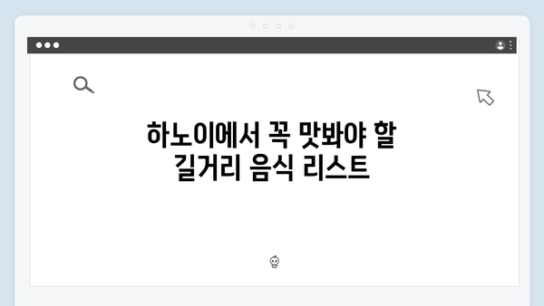 하노이 스트리트푸드 맛집 - 풍향고 멤버들의 먹방 여행