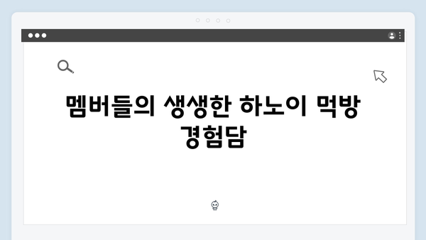 하노이 스트리트푸드 맛집 - 풍향고 멤버들의 먹방 여행