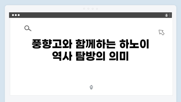 하노이 역사탐방 - 풍향고 멤버들과 함께하는 문화여행