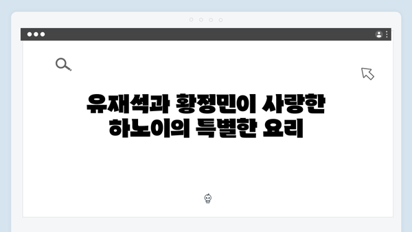 [베트남 맛집] 유재석과 황정민이 찾은 하노이 로컬 맛집 지도