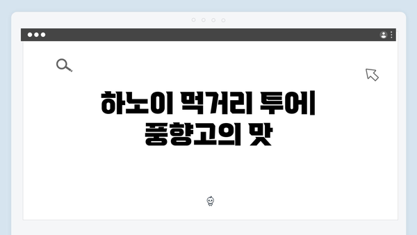 베트남 하노이에서 시작된 특별한 여정, 풍향고 따라하기