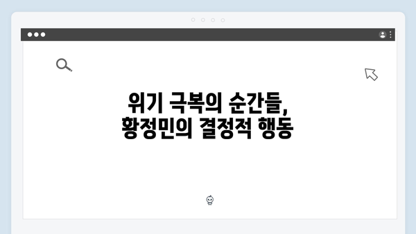 풍향고 황정민 리더십 돋보인 순간들, 팀워크 비결은?