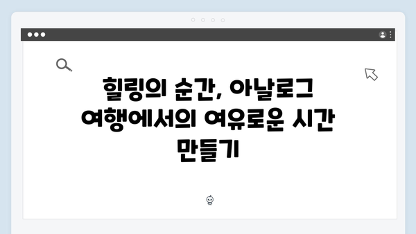 2024년 유재석X황정민과 함께 떠나는 아날로그 감성 여행 추천 코스