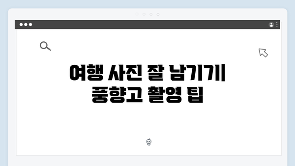 2024 베트남 여행 필수 정보, 풍향고 촬영지 따라하기