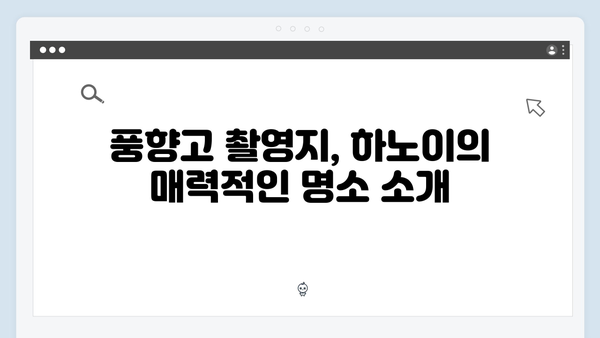 풍향고 촬영지 따라가는 2024 최신 하노이 자유여행 플랜 제안!