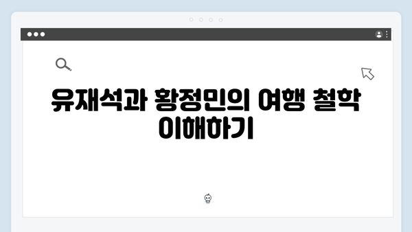 풍향고 유재석X황정민의 아날로그 감성 여행법 따라하기