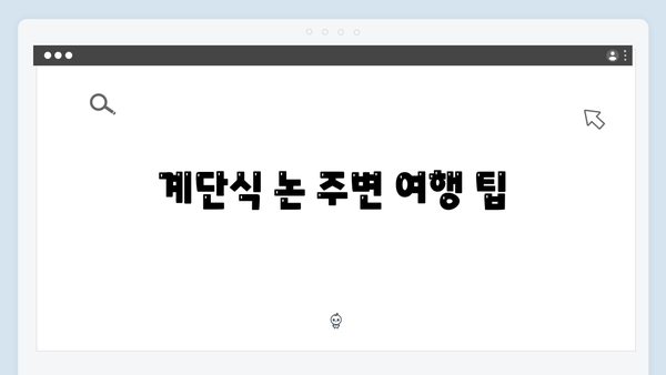 사파 계단식 논 완벽 가이드 - 풍향고 멤버들의 포토스팟