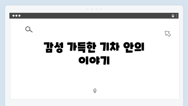 사파 야간열차 타고 떠나는 감성여행 - 풍향고 멤버들의 특별한 기차여행기