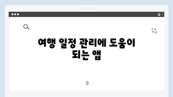 베트남 여행 필수 어플 - 풍향고 멤버들의 추천앱