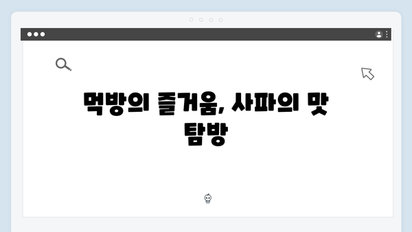 사파 먹방 여행기 - 풍향고 멤버들의 맛집 탐방