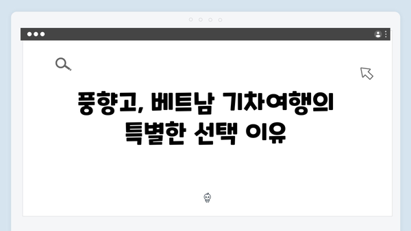 베트남 하노이 기차여행의 매력, 풍향고가 선택한 이유는?