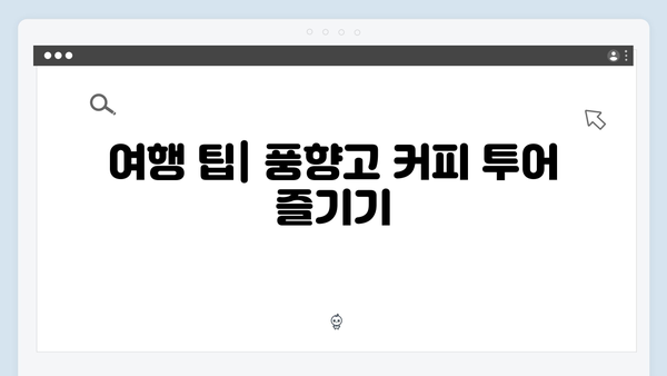 베트남 커피 투어 | 풍향고 카페 리스트