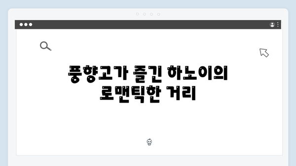 하노이 야경 명소 추천! 풍향고 멤버들이 사랑한 장소는?