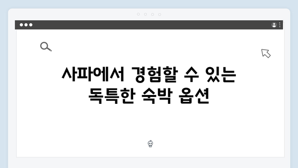 사파 숙소선택 가이드 - 풍향고 추천 숙박시설