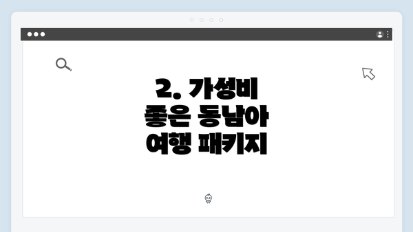 2. 가성비 좋은 동남아 여행 패키지