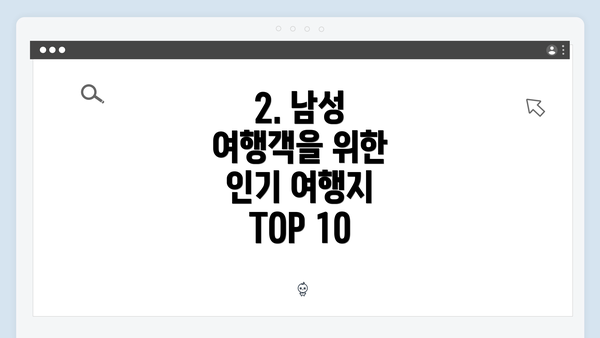 2. 남성 여행객을 위한 인기 여행지 TOP 10