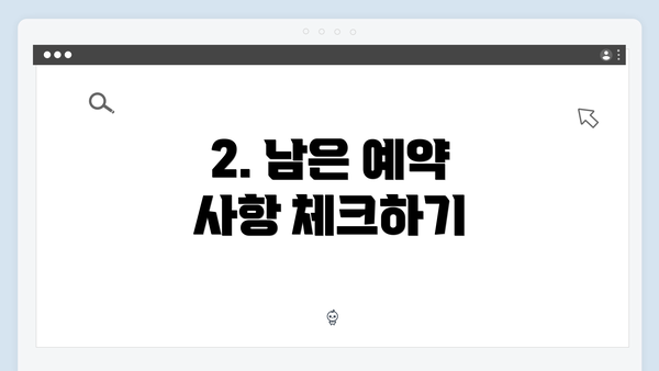 2. 남은 예약 사항 체크하기