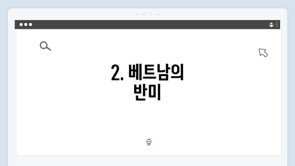 2. 베트남의 반미