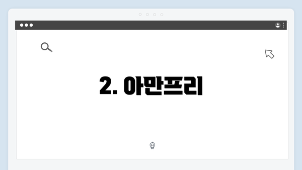 2. 아만프리