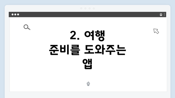 2. 여행 준비를 도와주는 앱