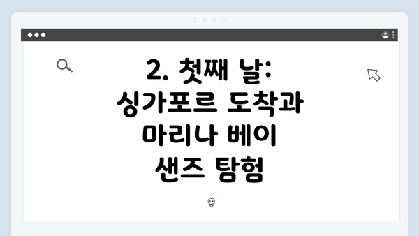 2. 첫째 날: 싱가포르 도착과 마리나 베이 샌즈 탐험