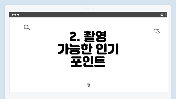 2. 촬영 가능한 인기 포인트