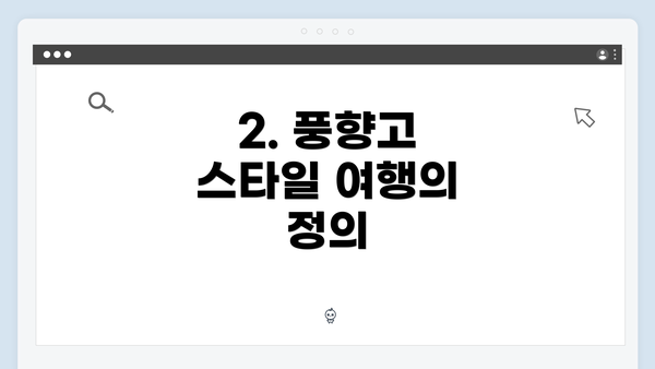 2. 풍향고 스타일 여행의 정의