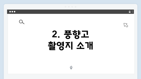 2. 풍향고 촬영지 소개