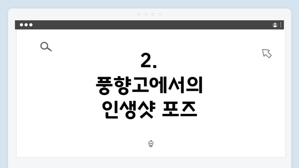 2. 풍향고에서의 인생샷 포즈
