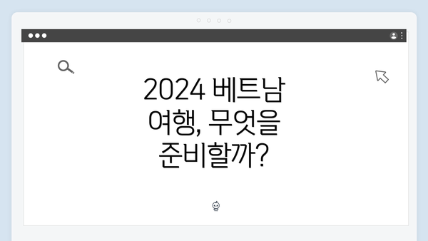 2024 베트남 여행, 무엇을 준비할까?