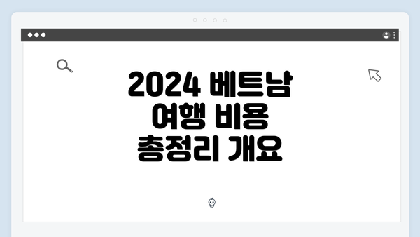 2024 베트남 여행 비용 총정리 개요