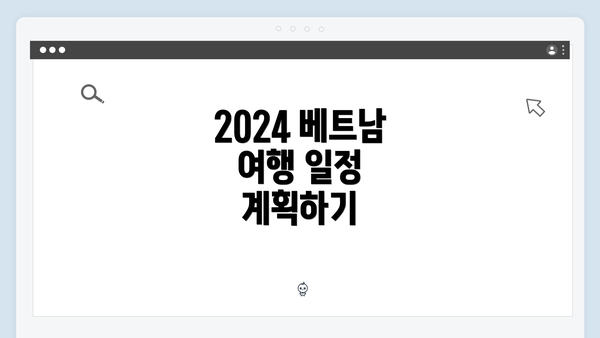 2024 베트남 여행 일정 계획하기