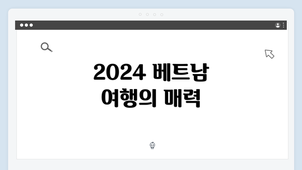 2024 베트남 여행의 매력