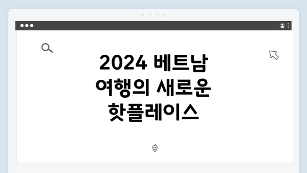 2024 베트남 여행의 새로운 핫플레이스