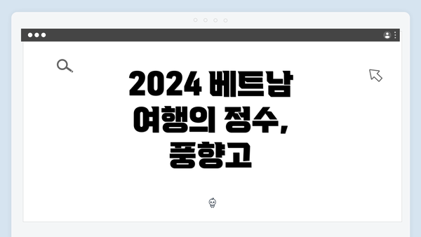 2024 베트남 여행의 정수, 풍향고