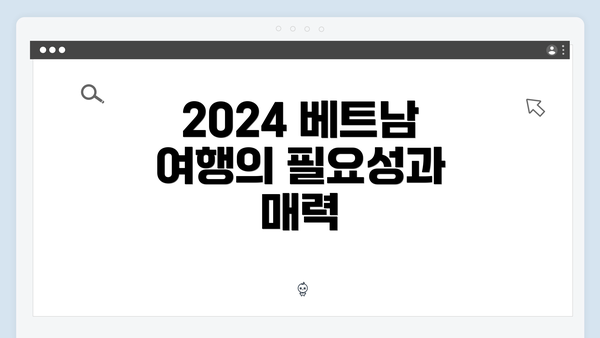 2024 베트남 여행의 필요성과 매력