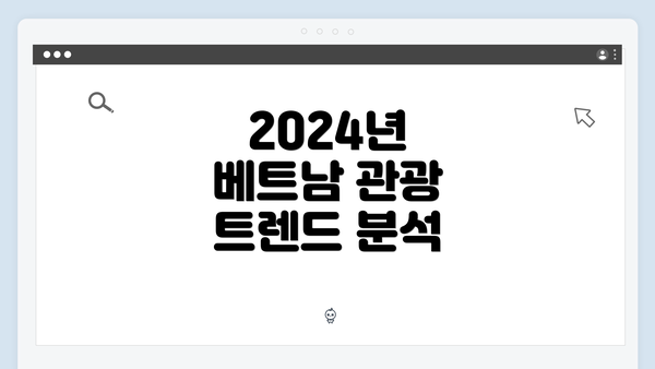 2024년 베트남 관광 트렌드 분석