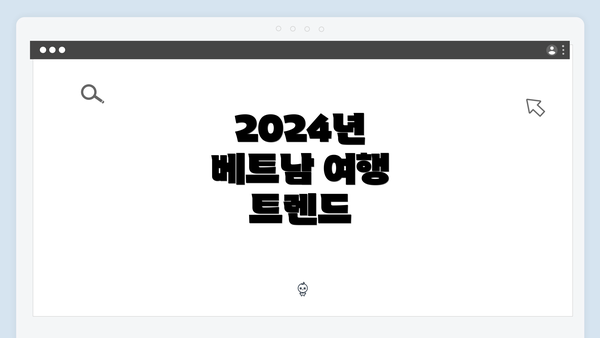 2024년 베트남 여행 트렌드