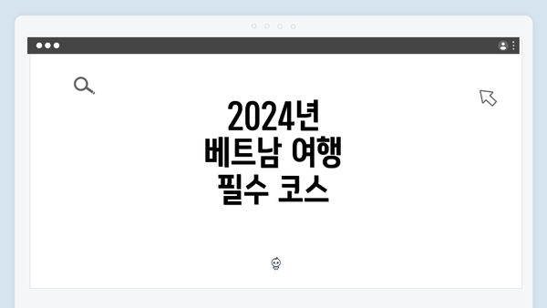 2024년 베트남 여행 필수 코스