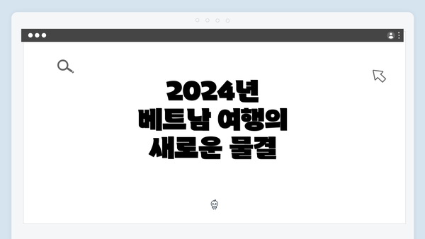 2024년 베트남 여행의 새로운 물결